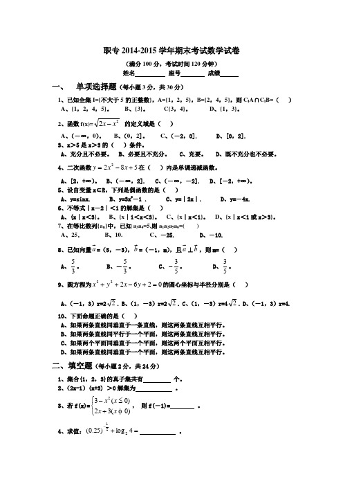 职业中专(基础模块上下册)数学试卷.doc