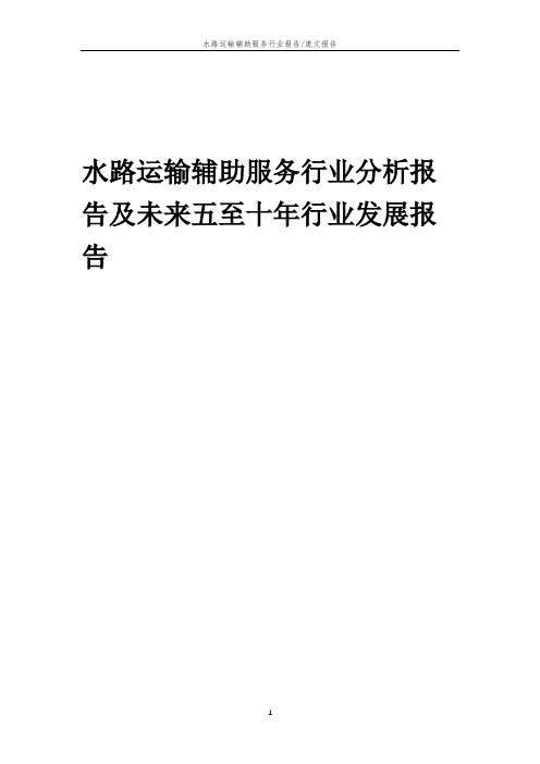 2023年水路运输辅助服务行业分析报告及未来五至十年行业发展报告