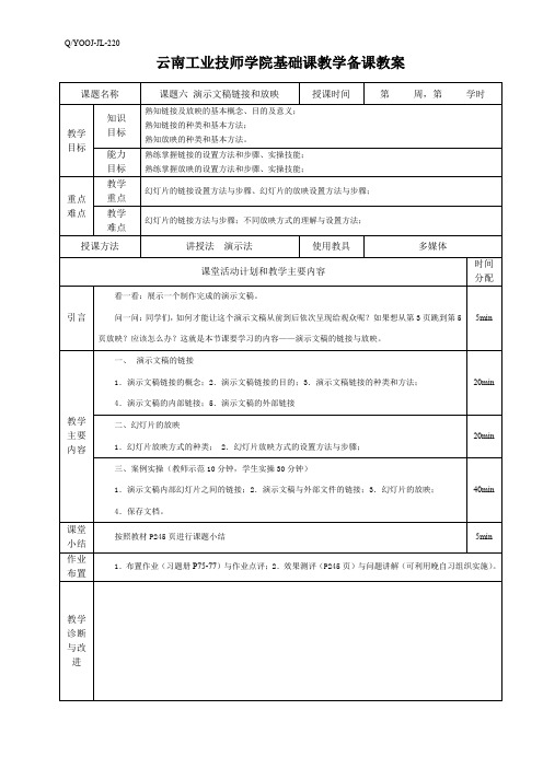 6.第五单元  课题六 演示文稿链接和放映(教案)