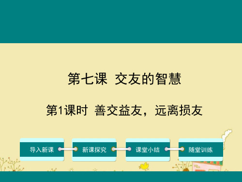 最新教科版七年级道德与法治下第七课交友的智慧ppt公开课优质教学课件