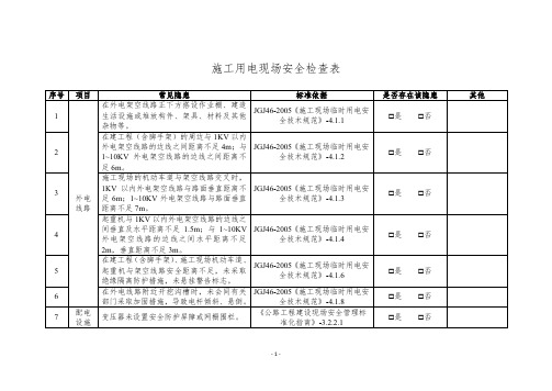施工用电现场安全检查表