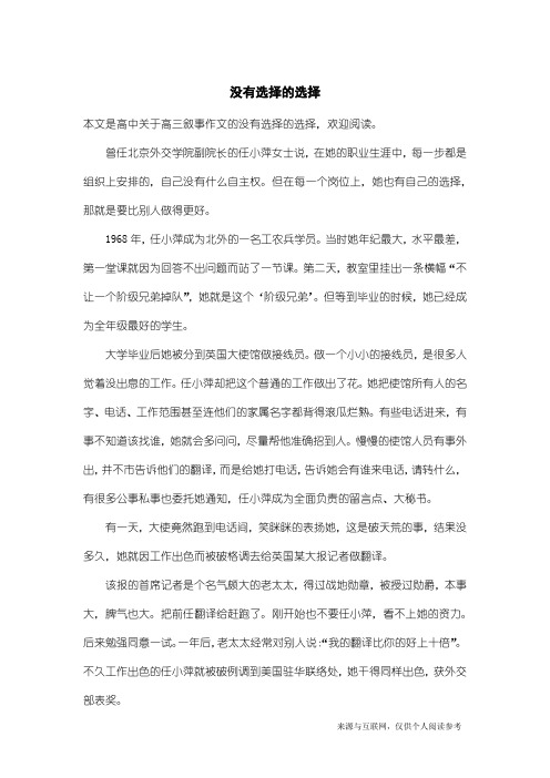 高三叙事作文：没有选择的选择