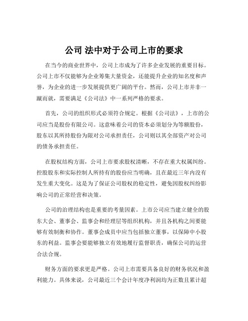 公司 法中对于公司上市的要求