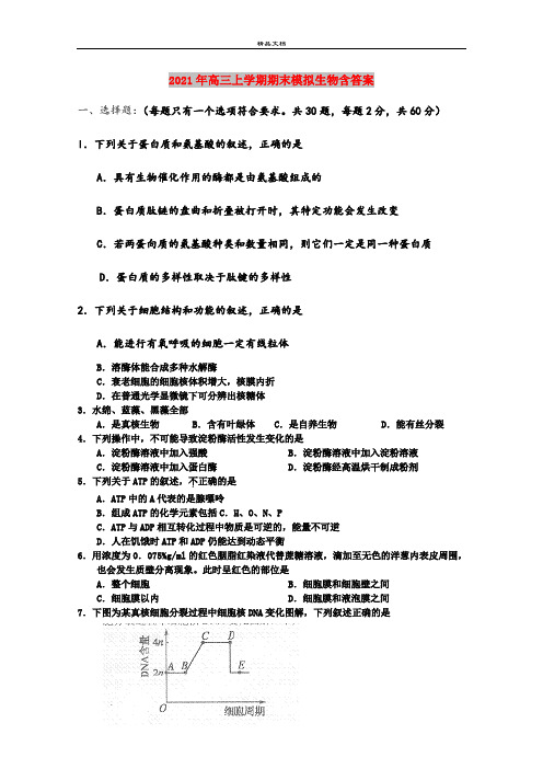 2021年高三上学期期末模拟生物含答案