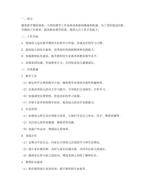 大班新学期九月工作计划
