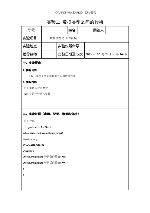 电子商务技术基础-实验报告实验2-2 数据类型之间的转换