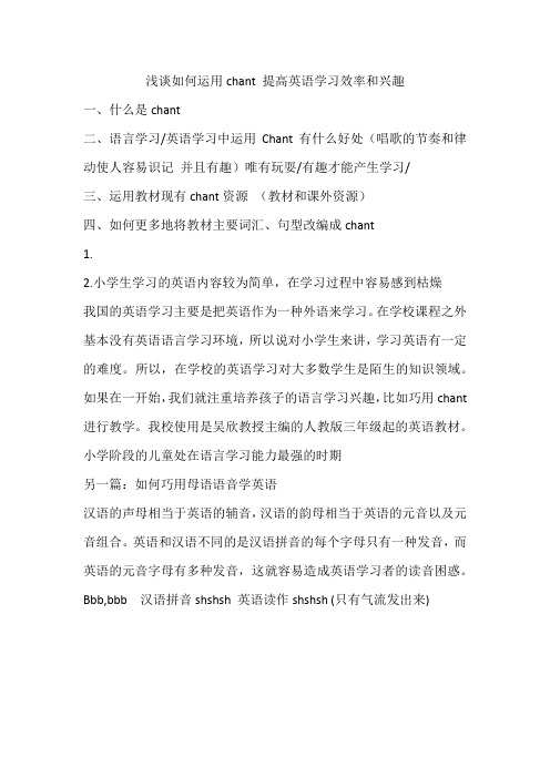 浅谈如何运用chant 提高英语学习效率和兴趣提纲