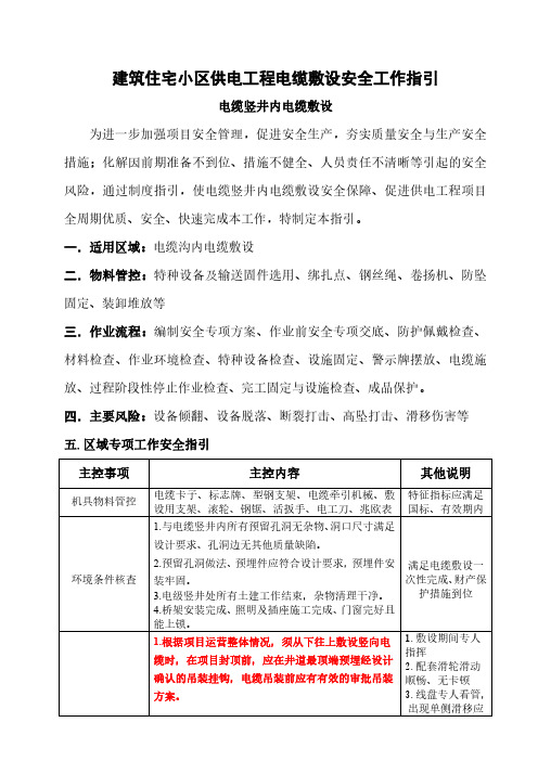 建筑小区供电工程电缆敷设安全工作指引-电缆竖井内电缆敷设