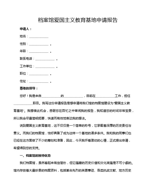 档案馆爱国主义教育基地申请报告