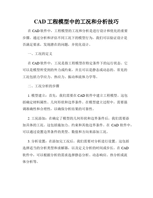 CAD工程模型中的工况和分析技巧