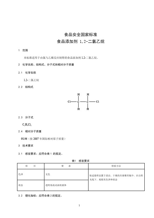 食品添加剂 1,2-二氯乙烷标准文本(食品安全国家标准)