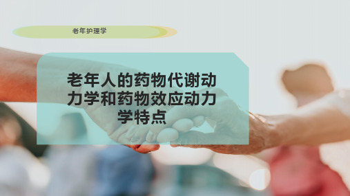 老年人的药物代谢动力学和药物效应动力学特点