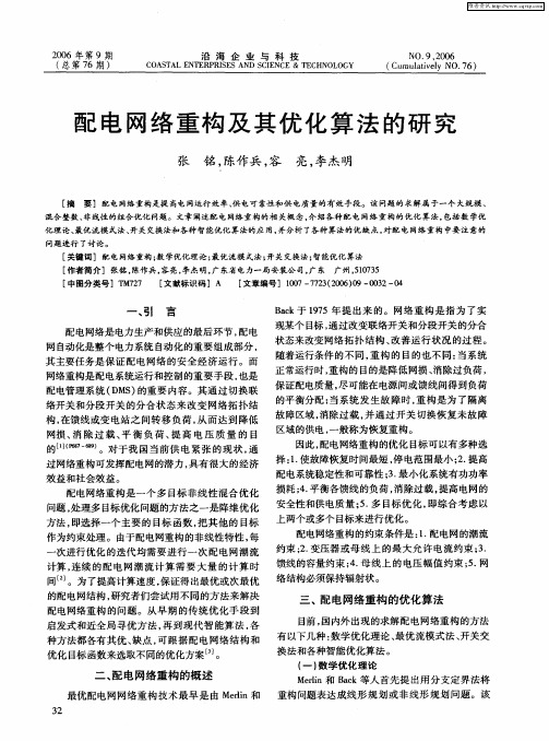 配电网络重构及其优化算法的研究