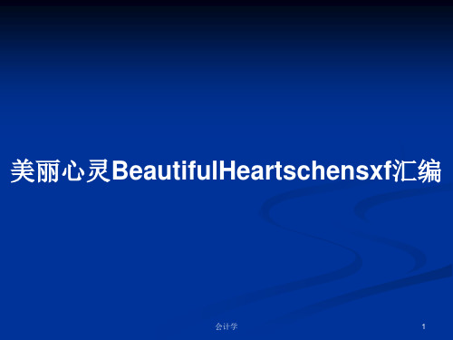 美丽心灵BeautifulHeartschensxf汇编PPT学习教案