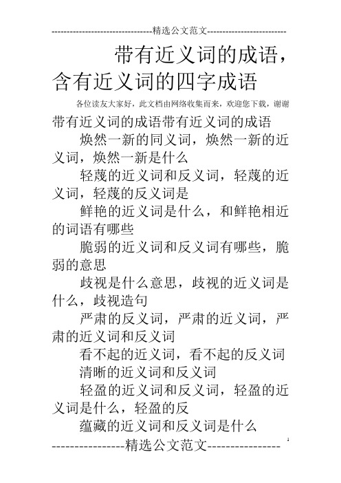 带有近义词的成语,含有近义词的四字成语