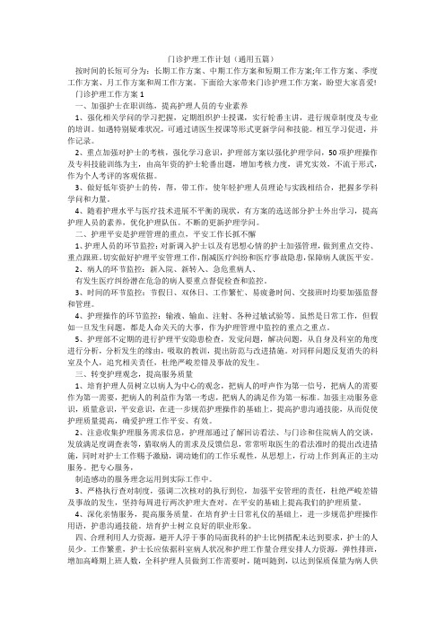 门诊护理工作计划(通用五篇)