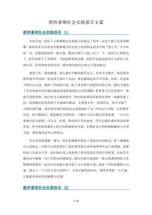 教师暑期社会实践报告8篇