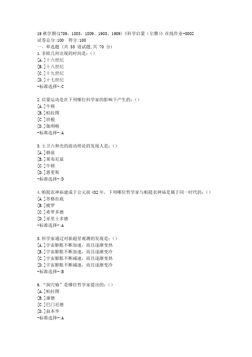 南开19秋学期(1709、1803、1809、1903、1909)《科学启蒙(尔雅)》在线作业满分答案2