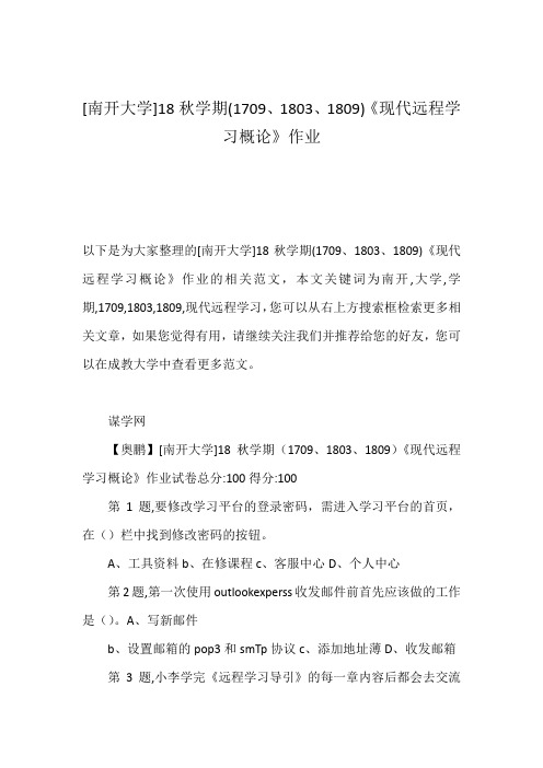 [南开大学]18秋学期(1709、1803、1809)《现代远程学习概论》作业