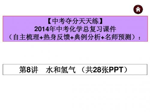 【中考夺分天天练】2014年中考化学(天津)总复习课件：第8讲 水和氢气 (共28张PPT)