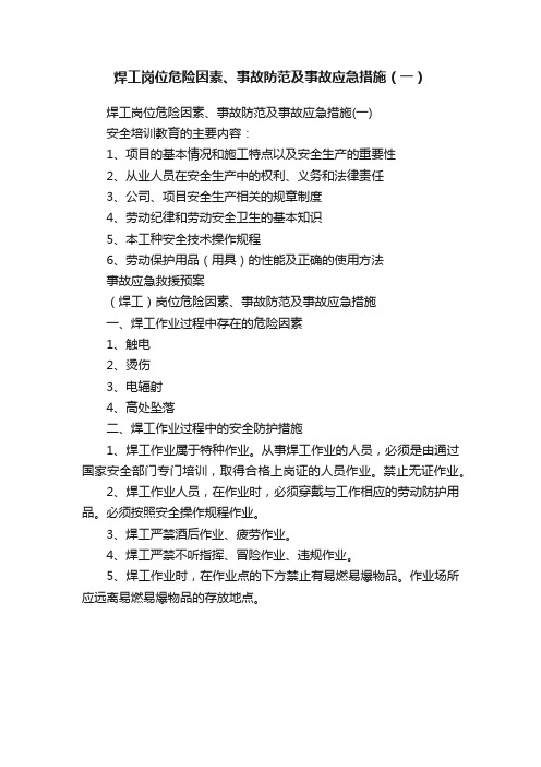 焊工岗位危险因素、事故防范及事故应急措施（一）