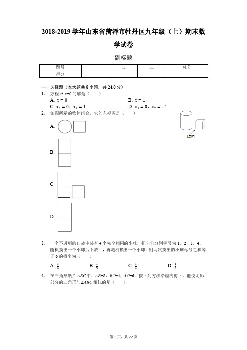 2018-2019学年山东省菏泽市牡丹区九年级(上)期末数学试卷-普通用卷