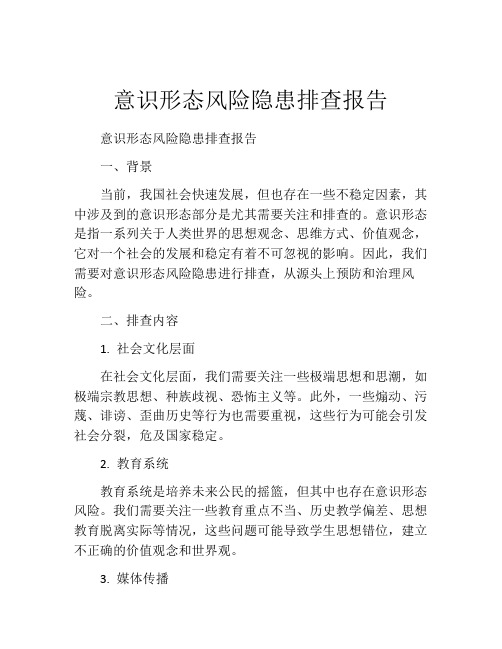 意识形态风险隐患排查报告