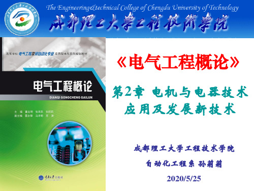 电气工程概论 第2章 电机与电器技术应用及发展新技术