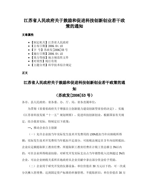 江苏省人民政府关于鼓励和促进科技创新创业若干政策的通知