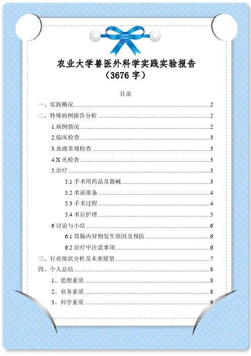 农业大学兽医外科学实践实验报告(3676字)