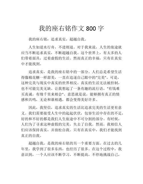 我的座右铭作文800字