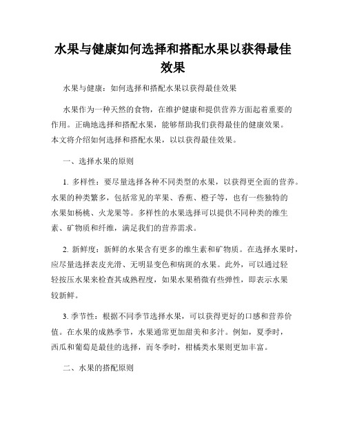 水果与健康如何选择和搭配水果以获得最佳效果