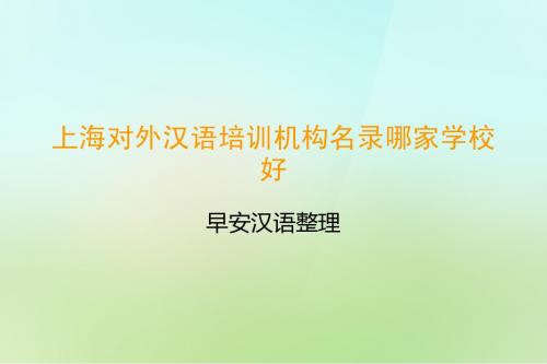 上海对外汉语培训机构名录哪家学校好