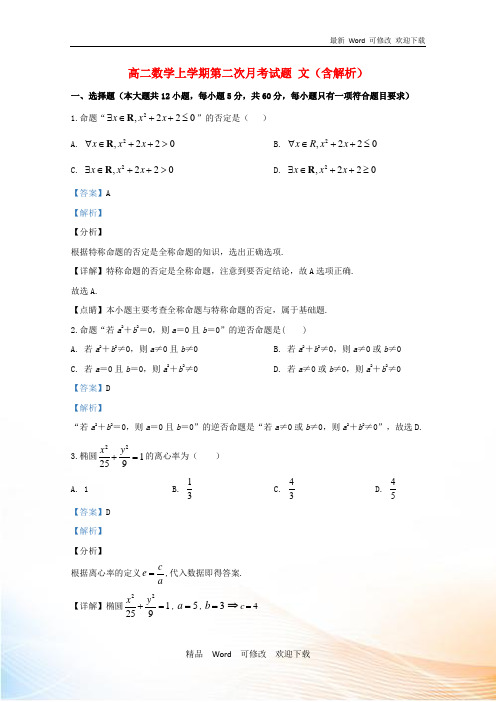 宁夏2020学年高二数学上学期第二次月考试题文(含解析)