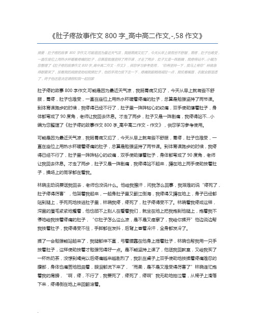 肚子疼故事作文800字_高中高二作文,-,58作文