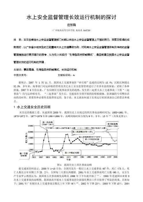 水上安全监督管理长效运行机制的探讨