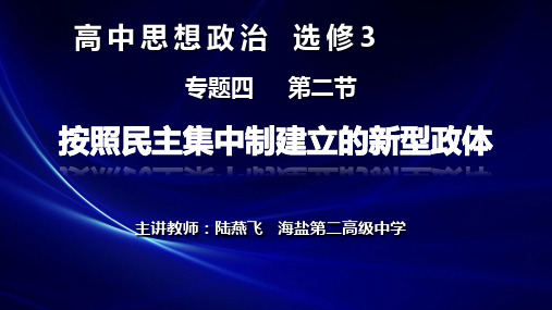 高中政治人教版选修3专题4.2按照民主集中制建立的新型政体课件