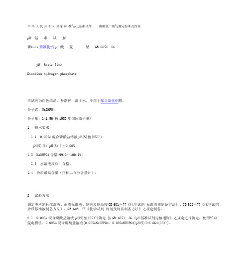 国 家 标 准GBK_pH基准试剂-- 磷酸氢二钠_测定标准及内容