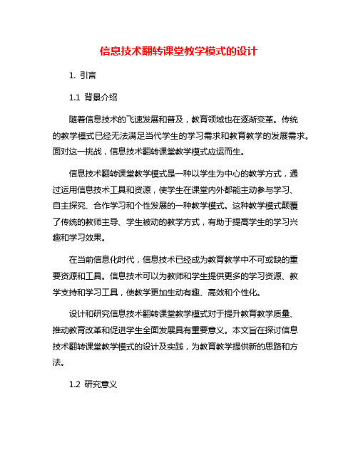 信息技术翻转课堂教学模式的设计