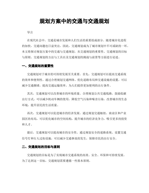 规划方案中的交通与交通规划