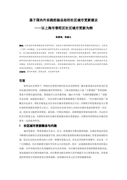 101.基于国内外实践经验总结的社区城市更新建议——以上海市普陀区社区城市更新为例