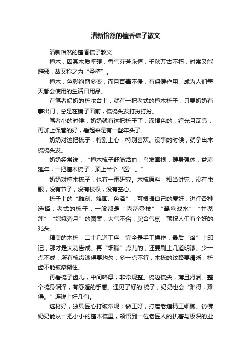 清新怡然的檀香梳子散文