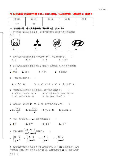 (精品-1)江苏省灌南县实验中学2019学年七年级数学下学期练习试题8(无答案) 苏科版