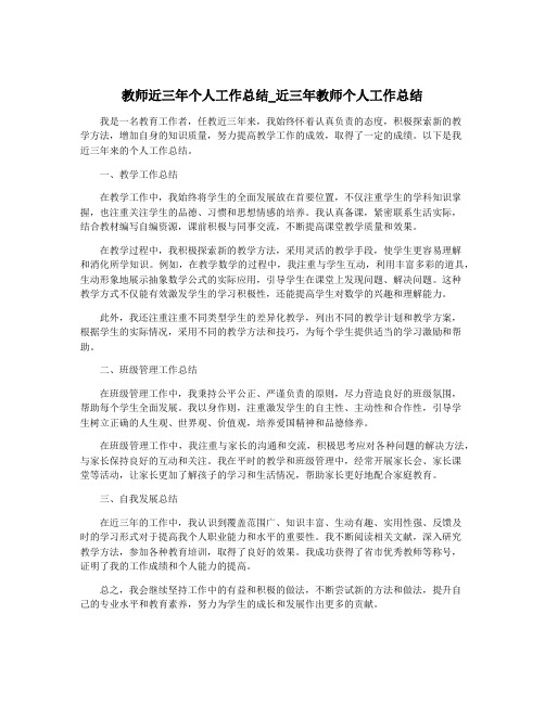 教师近三年个人工作总结_近三年教师个人工作总结