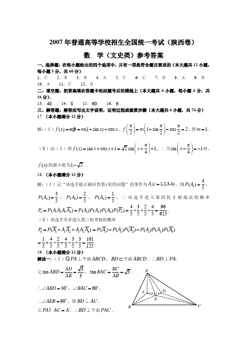 2007年高考真题试卷陕西卷数学文科参考答案