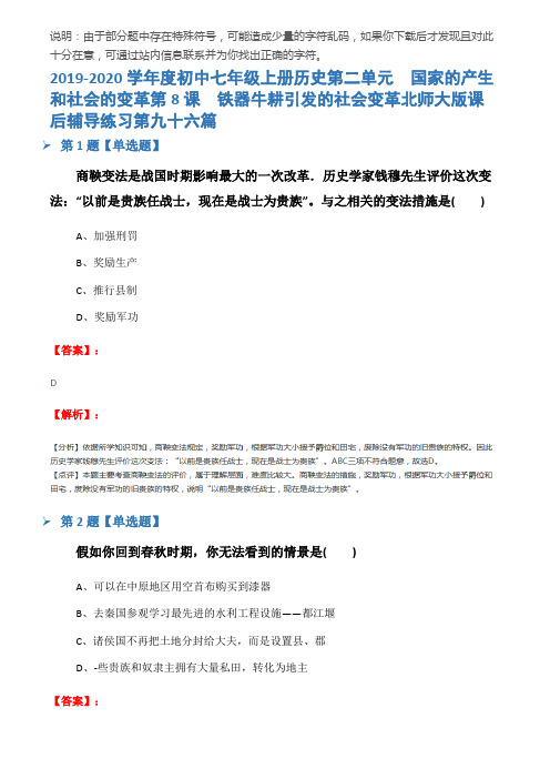 2019-2020学年度初中七年级上册历史第二单元  国家的产生和社会的变革第8课  铁器牛耕引发的社会变革北师大