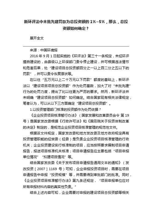 新环评法中未批先建罚款为总投资额的1%~5%，那么，总投资额如何确定？