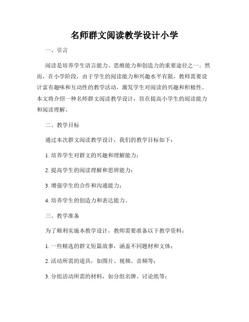 名师群文阅读教学设计小学