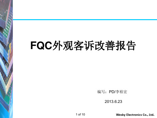 FQC改善报告