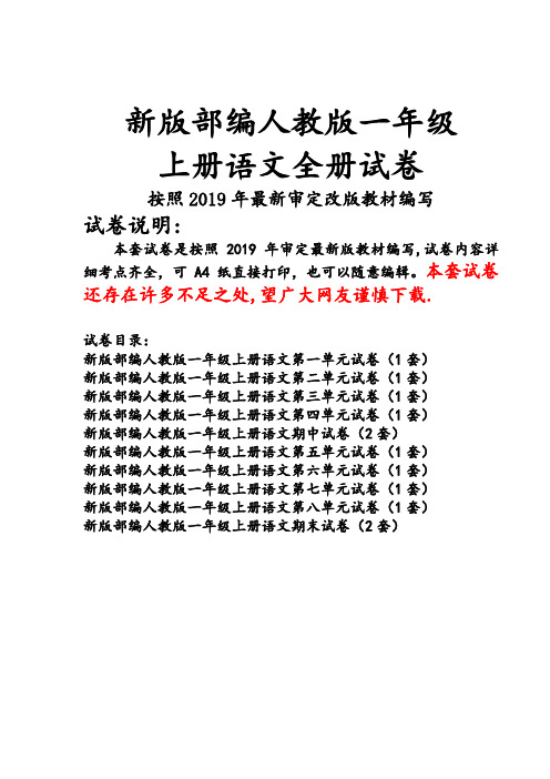 新版人教版一年级上册语文全册试卷(最新改版)